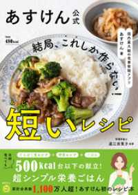 あすけん公式 結局、これしか作らない！短いレシピ - 国内最大級の食事管理アプリ-