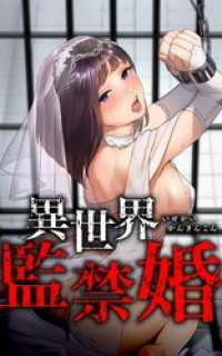 異世界監禁婚第1話 peep Comics