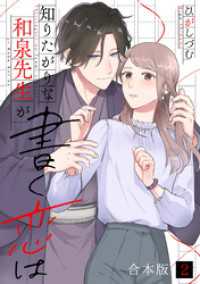 コイパレ<br> 知りたがりな和泉先生が書く恋は【合本版】(2)