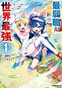 ジャルダンコミックス<br> 最弱職が前世の知識で世界最強～俺だけレベル限界がないので無限に強くなる無双ライフ～(1)