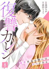 復讐カレシ～溺愛社長の顔にはウラがある～(8) キスカラ