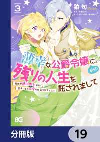 薄幸な公爵令嬢（病弱）に、残りの人生を託されまして 前世が筋肉喪女なので、皇子さまの求愛には気づけません!?【分冊版】　19 Bs-LOG COMICS