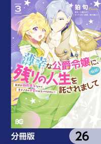 薄幸な公爵令嬢（病弱）に、残りの人生を託されまして 前世が筋肉喪女なので、皇子さまの求愛には気づけません!?【分冊版】　26 Bs-LOG COMICS
