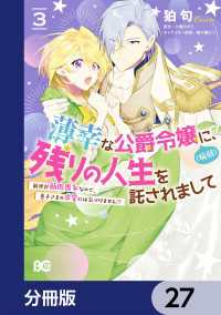 薄幸な公爵令嬢（病弱）に、残りの人生を託されまして 前世が筋肉喪女なので、皇子さまの求愛には気づけません!?【分冊版】　27 Bs-LOG COMICS