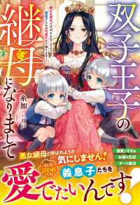 ベリーズファンタジー<br> 双子王子の継母になりまして～嫌われ悪女ですが、そんなことより義息子たちが可愛すぎて困ります～【電子限定SS付き】