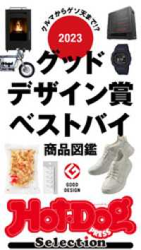 Ｈｏｔ－Ｄｏｇ　ＰＲＥＳＳ　Ｓｅｌｅｃｔｉｏｎ<br> ホットドッグプレスセレクション　２０２３グッドデザイン賞ベストバイ商品図鑑　ｎｏ．４６６