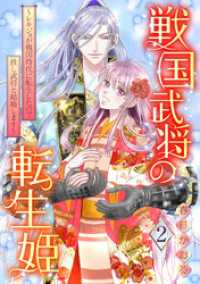 戦国武将の転生姫　～レキジョが戦国時代に転生したので推し武将と結婚します～ 2 ネクストFコミックス