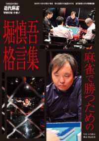 麻雀で勝つための堀慎吾格言集【近代麻雀付録小冊子シリーズ】 近代麻雀