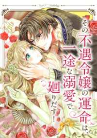 ネクストFコミックス<br> その不遇令嬢の運命は、一途な溺愛で廻りだす！ ネクストFアンソロジー