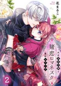 ＭＥＱＬＭＥ<br> 賭恋ロマネスク～大正悪役令嬢と最狂マフィア２