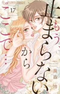 もう、止まらないからここで…【マイクロ】（１７） フラワーコミックスα