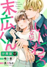 ジュールコミックス<br> いじわるしないで、末広くん 分冊版 17