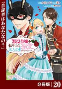 悪役令嬢に転生したはずが、主人公よりも溺愛されてるみたいです【分冊版】 (ラワーレコミックス) 20 ラワーレコミックス