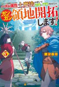 ハズレ属性土魔法のせいで辺境に追放されたので、ガンガン領地開拓します！５ アルファポリス