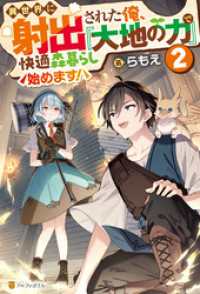 アルファポリス<br> 異世界に射出された俺、『大地の力』で快適森暮らし始めます！２