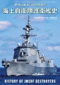 世界の艦船増刊 第212集海上自衛隊護衛艦史