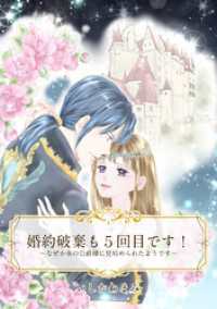 ネクストFコミックス<br> 【単話売】婚約破棄も５回目です！ ～なぜか氷の公爵様に見初められたようです～