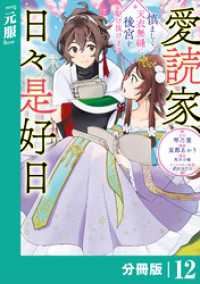 ラワーレコミックス<br> 愛読家、日々是好日～慎ましく、天衣無縫に後宮を駆け抜けます～【分冊版】 (ラワーレコミックス) 12