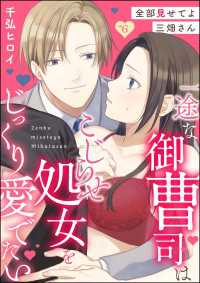 禁断Lovers<br> 全部見せてよ三畑さん 一途な御曹司はこじらせ処女をじっくり愛でたい（分冊版） 【第6話】