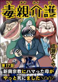 毒親介護 新興宗教にハマった母がやっと死にました＼(^o^)／（分冊版） 【第17話】 comic RiSky(リスキー)