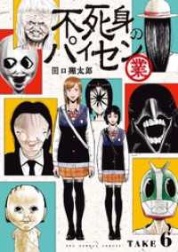 不死身のパイセン 業【単話】（６） 裏少年サンデーコミックス