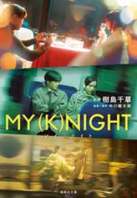 集英社文庫<br> ＭＹ　（Ｋ）ＮＩＧＨＴ　マイナイト