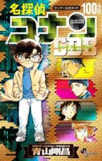 名探偵コナン 100＋PLUS SDB（スーパーダイジェストブック） 少年サンデーコミックススペシャル