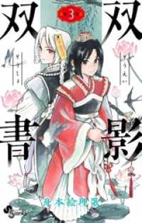 少年サンデーコミックス<br> 双影双書（３）