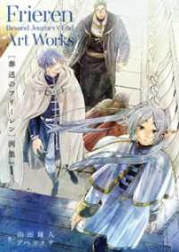 葬送のフリーレン 画集 Vol．1 / アベツカサ【著】/山田鐘人