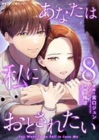 あなたは私におとされたい（８） サイコミ×裏少年サンデーコミックス