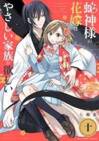 蛇神様の花嫁はやさしい家族が欲しい【単話】（１０） マンガワン女子部