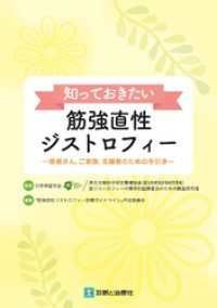 知っておきたい筋強直性ジストロフィー　患者さん，ご家族，支援者のための手引き