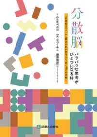 分散脳　バラバラな思考がひとつになる時～自閉症スペクトラム障害の私が語ること，書くことの意味