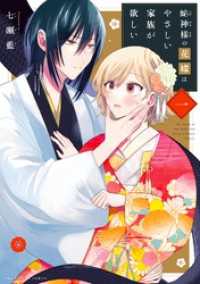 蛇神様の花嫁はやさしい家族が欲しい（１） マンガワン女子部
