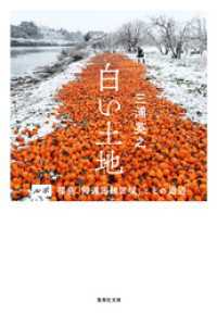 白い土地　ルポ　福島「帰還困難区域」とその周辺 集英社文庫