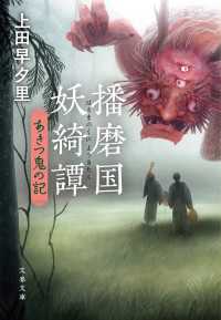 播磨国妖綺譚　あきつ鬼の記 文春文庫