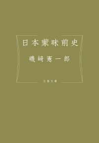 日本蒙昧前史 文春文庫