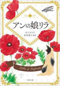 アンの娘リラ 文春文庫