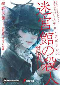 電撃文庫<br> ソードアート・オンライン　オルタナティブ　ミステリ・ラビリンス　迷宮館の殺人