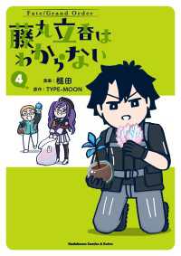 Fate/Grand Order 藤丸立香はわからない （4） 角川コミックス・エース・エクストラ
