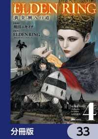 ヒューコミックス<br> ELDEN RING　黄金樹への道【分冊版】　33