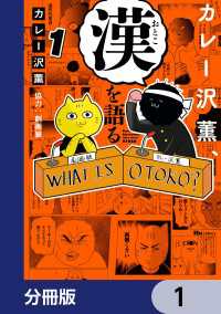 ヒューコミックス<br> カレー沢薫、漢を語る【分冊版】　1