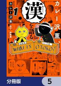 ヒューコミックス<br> カレー沢薫、漢を語る【分冊版】　5