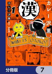 カレー沢薫、漢を語る【分冊版】　7 ヒューコミックス