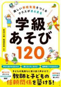 楽しい学校生活をつくる　クラスがまとまる　学級あそび120