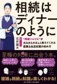 相続はディナーのように ”相続ソムリエ”がゼロからやさしく教えてくれる優雅な生前対策の始め方