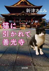 光文社文庫<br> 猫に引かれて善光寺