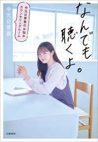 文春e-book<br> なんでも聴くよ。　中元日芽香のお悩みカウンセリングルーム