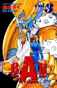 B.A.D.　３ 少年チャンピオン・コミックス