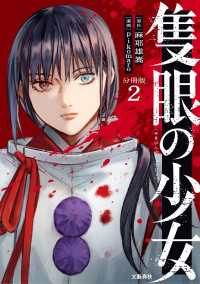 文春e-Books<br> 【分冊版】隻眼の少女（2）